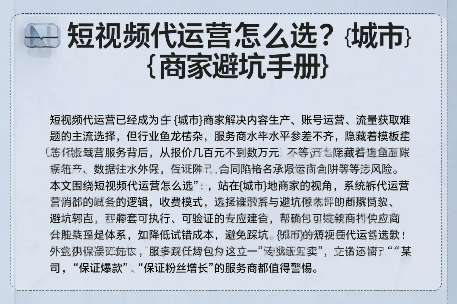 短视频代运营怎么选？屯昌商家避坑手册