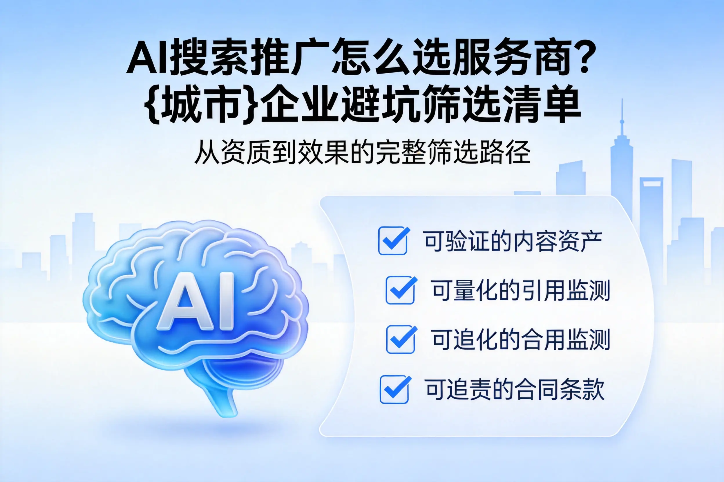 AI搜索推广怎么选服务商？屯昌企业避坑筛选清单