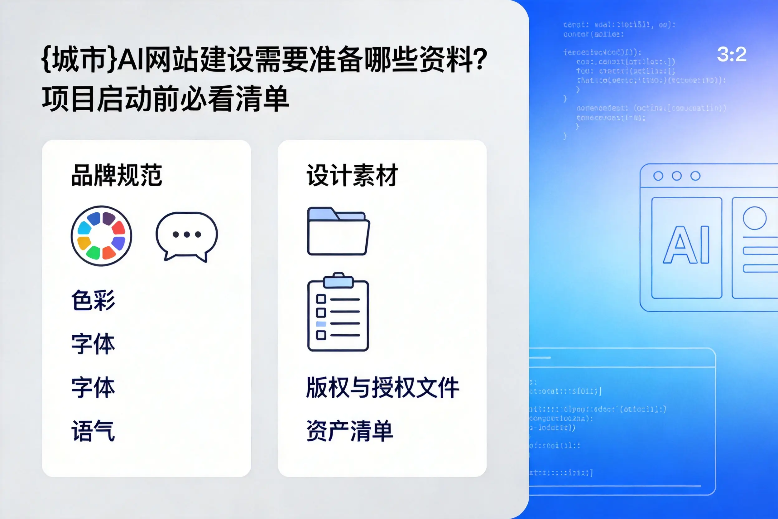 屯昌AI网站建设需要准备哪些资料？项目启动前必看清单