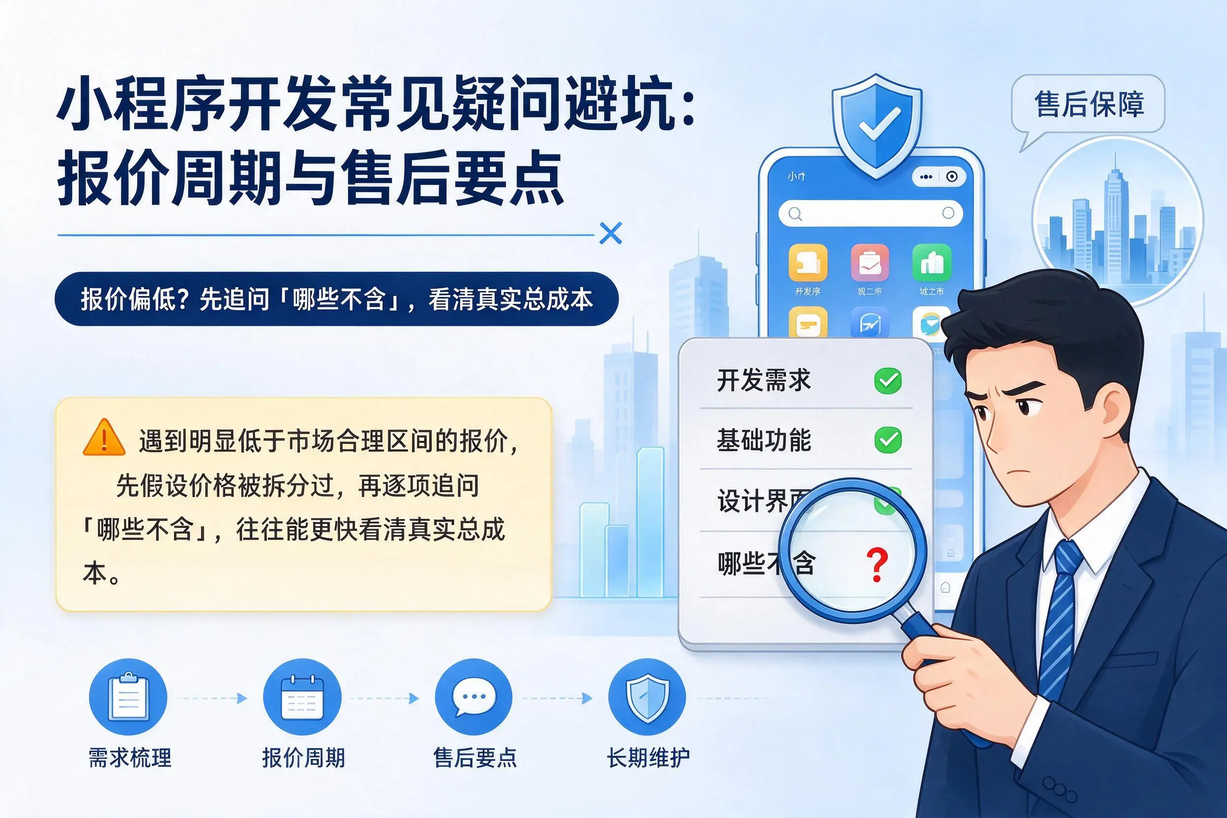 屯昌小程序开发常见疑问避坑:报价周期与售后要点