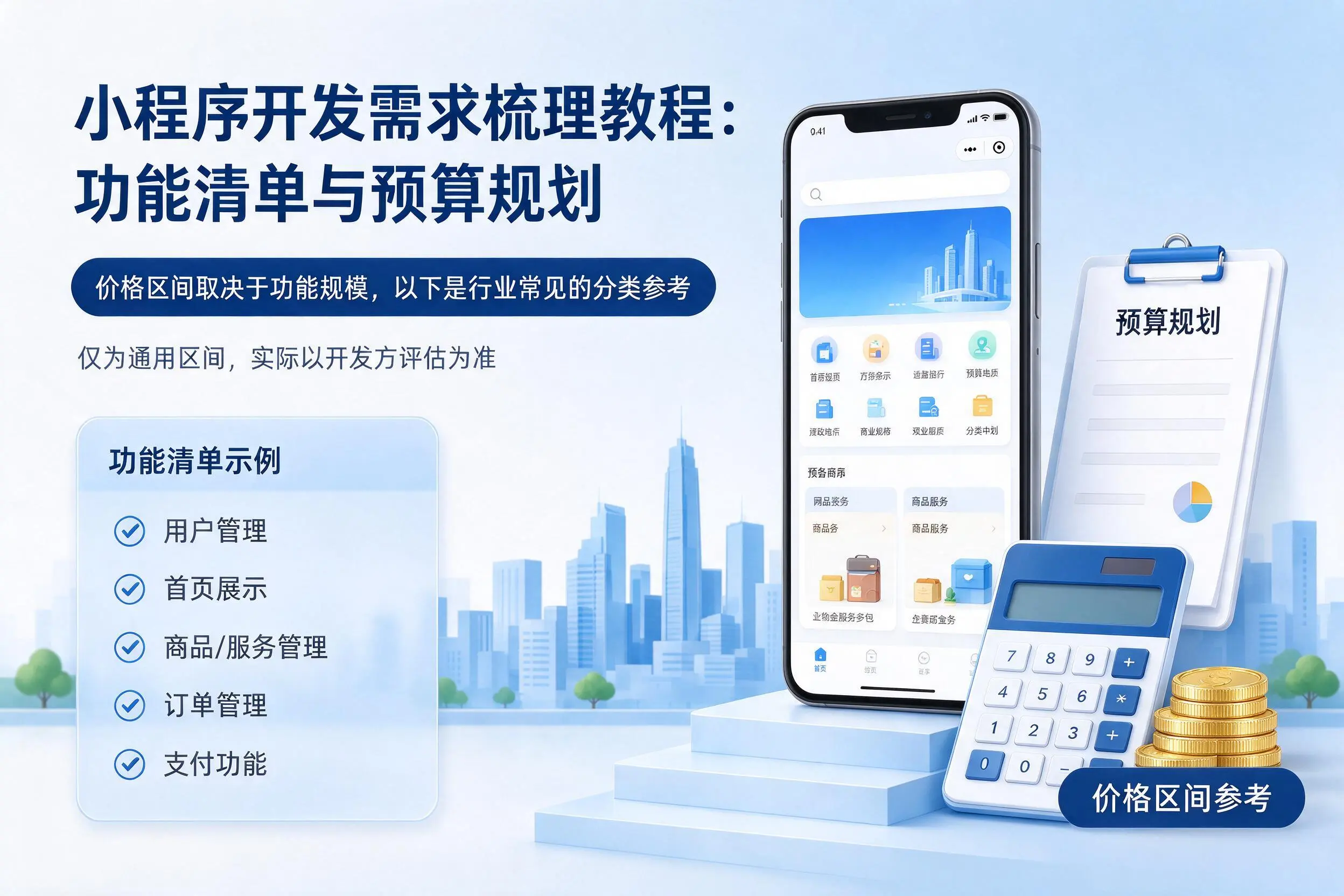 屯昌小程序开发需求梳理教程：功能清单与预算规划