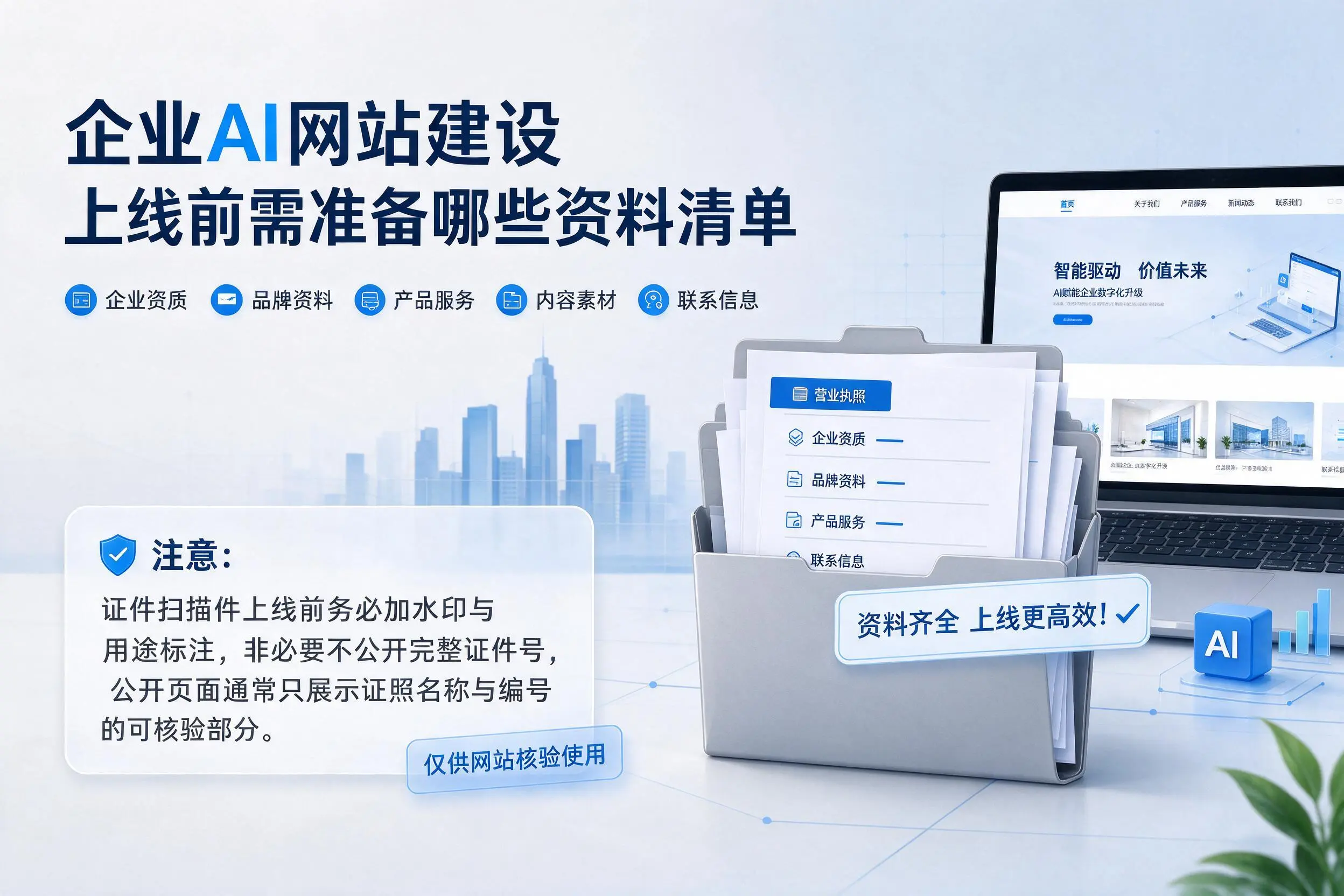 屯昌企业AI网站建设上线前需准备哪些资料清单
